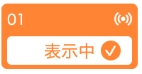 馬番選択_表示中