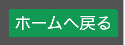 ホームへ戻る
