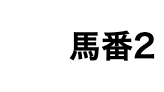 馬番未選択