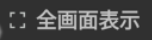 全画面表示
