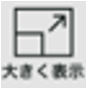 大きく表示