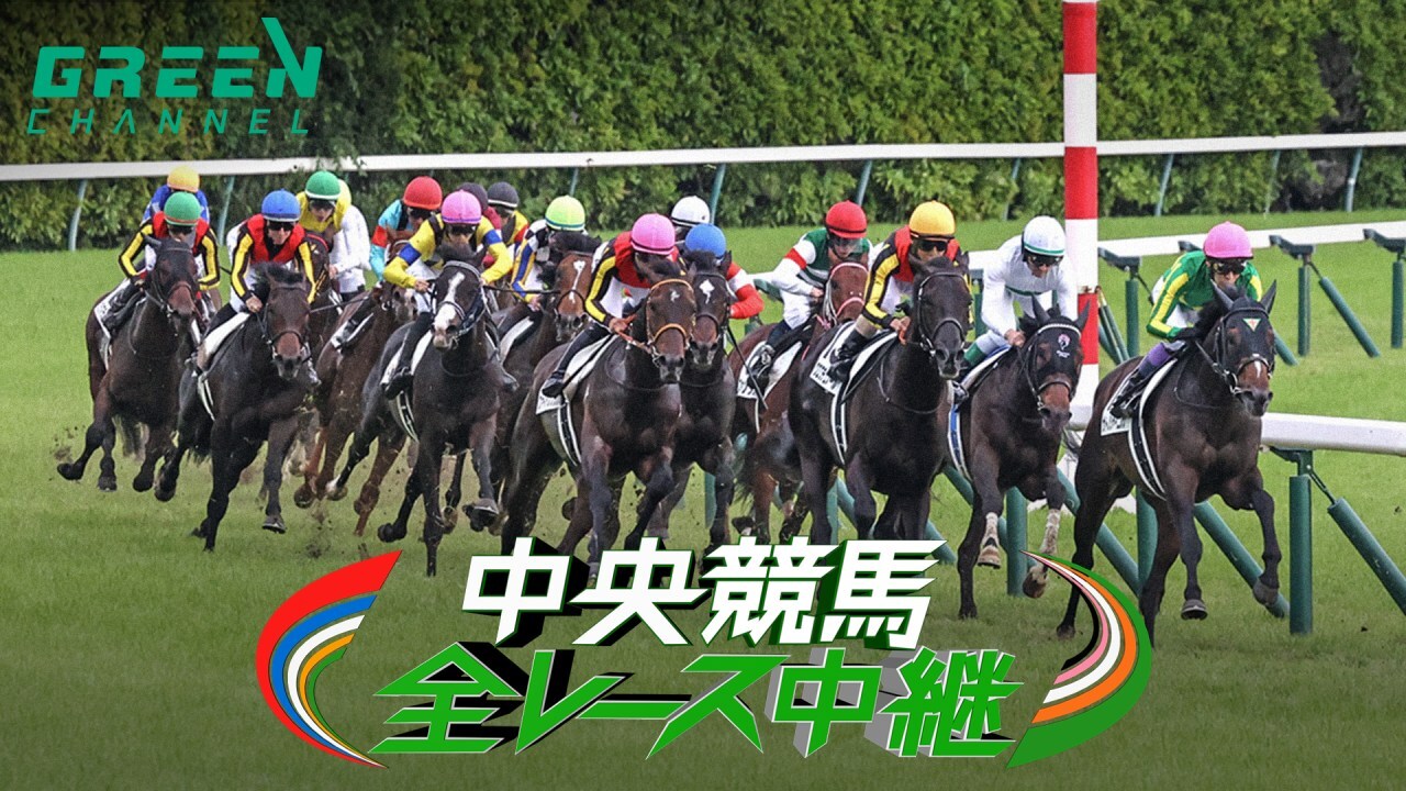 中央競馬全レース中継（土） | グリーンチャンネルWeb
