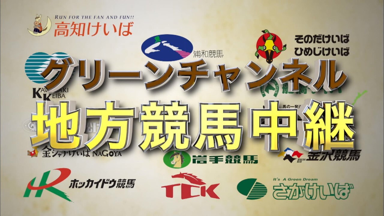 地方 競馬 中継(02)