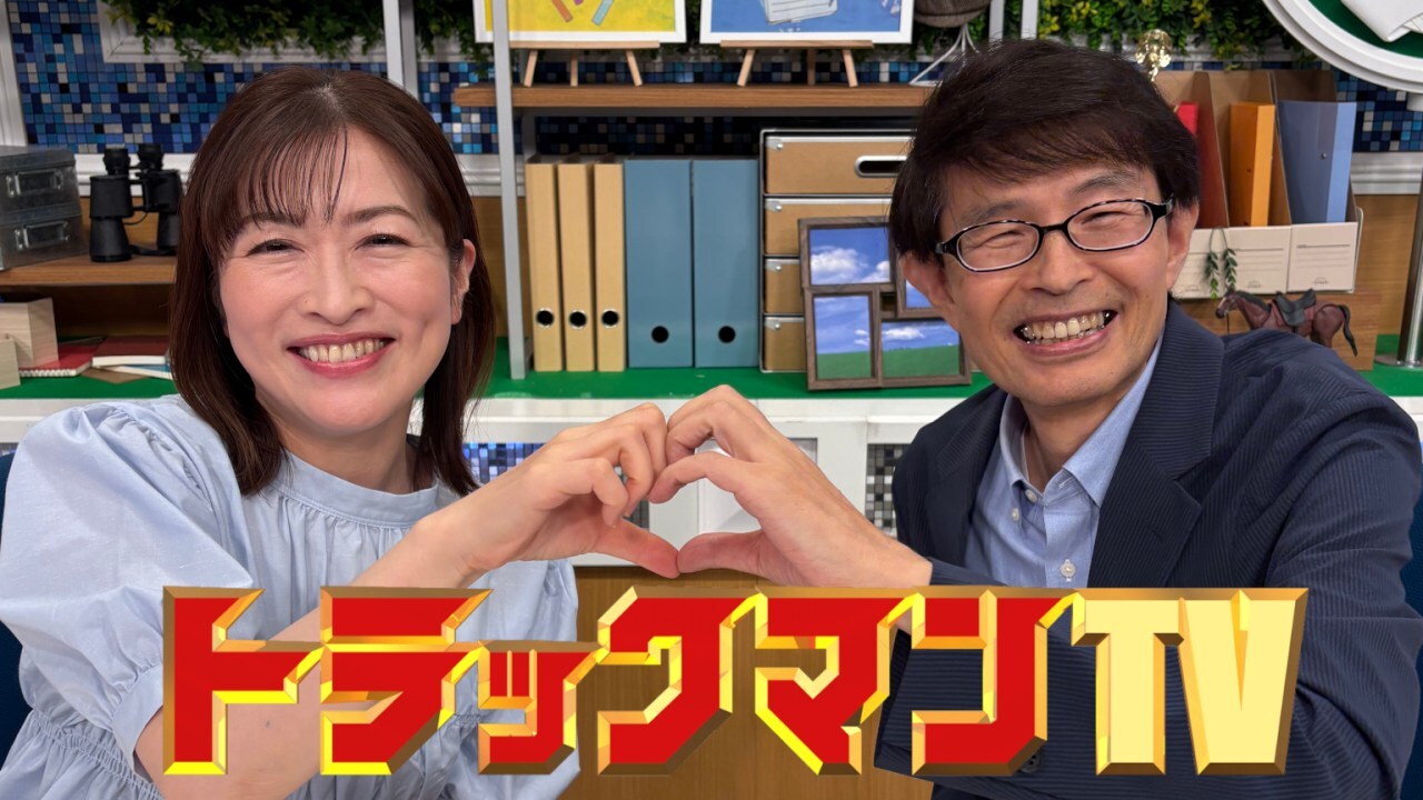 トラック マン tv