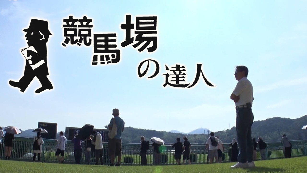 競馬場の達人 | グリーンチャンネルWeb