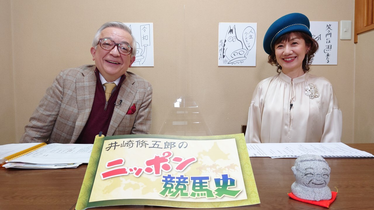 水曜馬スペ！井崎脩五郎の続・ニッポン競馬史5 | グリーンチャンネルWeb
