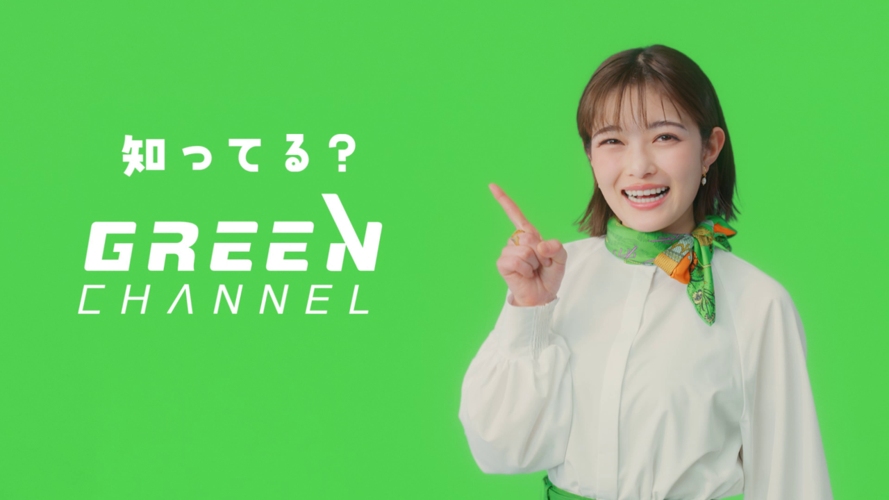 グリーン チャンネル 無料