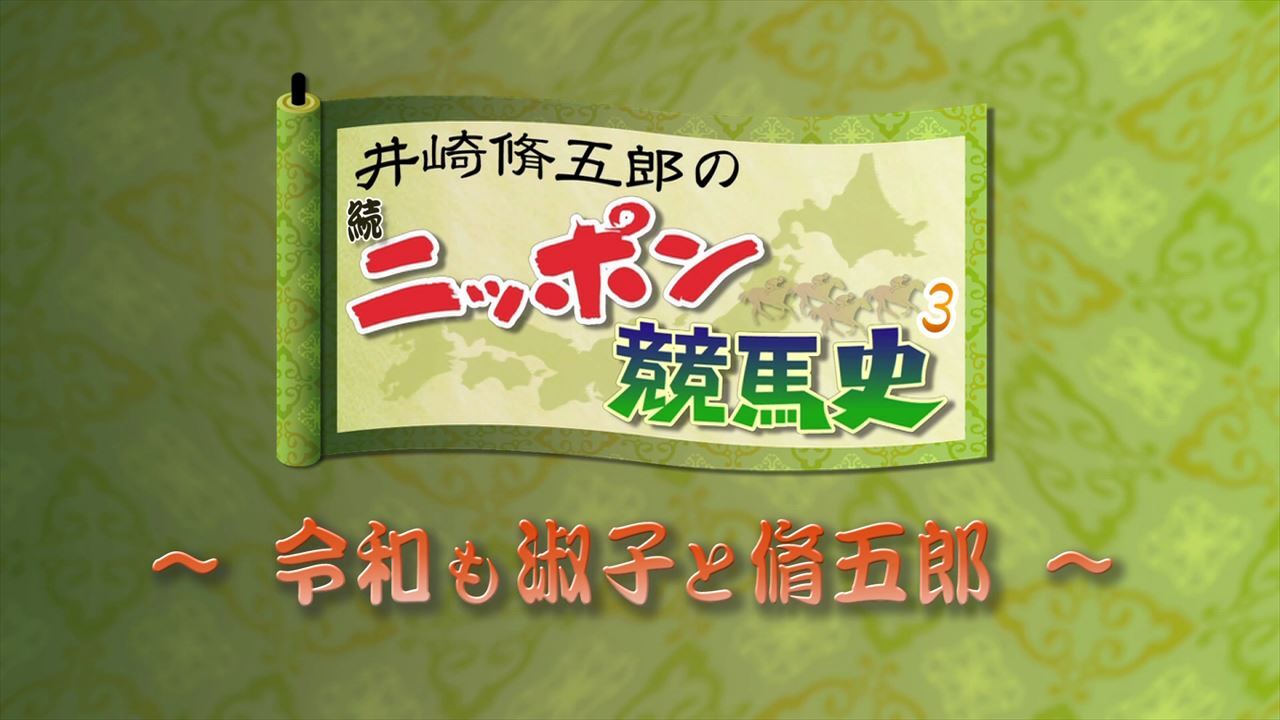 井崎脩五郎の続・ニッポン競馬史 | グリーンチャンネルWeb