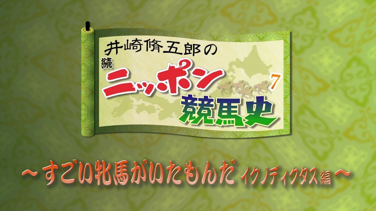 井崎脩五郎の続・ニッポン競馬史 | グリーンチャンネルWeb