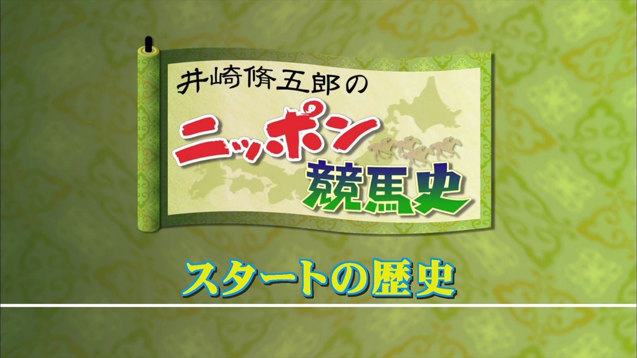 井崎脩五郎のニッポン競馬史 | グリーンチャンネルWeb