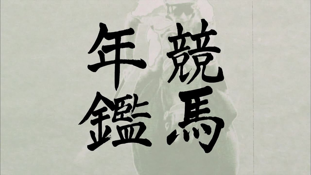 競馬年鑑 | グリーンチャンネルWeb